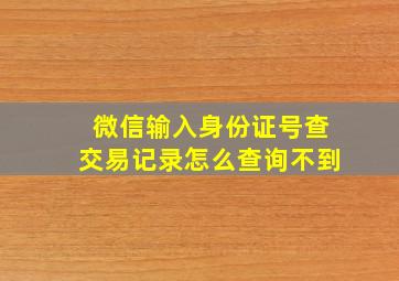 微信输入身份证号查交易记录怎么查询不到