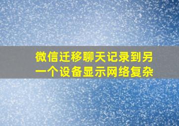 微信迁移聊天记录到另一个设备显示网络复杂