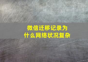 微信迁移记录为什么网络状况复杂