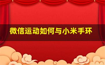 微信运动如何与小米手环