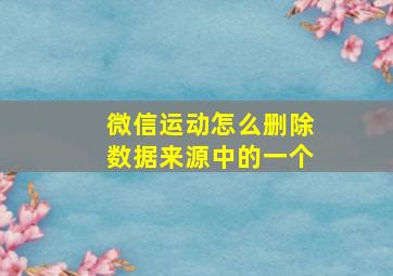 微信运动怎么删除数据来源中的一个