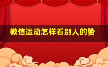 微信运动怎样看别人的赞