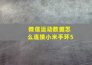 微信运动数据怎么连接小米手环5