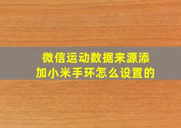 微信运动数据来源添加小米手环怎么设置的