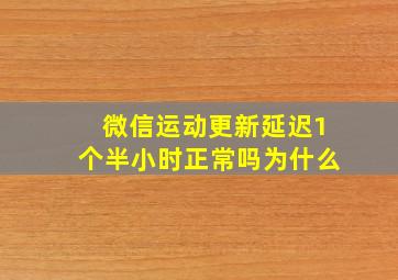 微信运动更新延迟1个半小时正常吗为什么