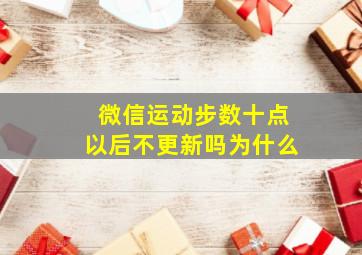 微信运动步数十点以后不更新吗为什么