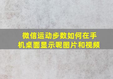 微信运动步数如何在手机桌面显示呢图片和视频