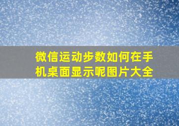 微信运动步数如何在手机桌面显示呢图片大全