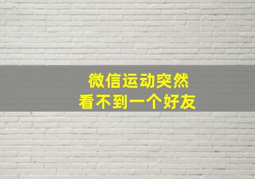 微信运动突然看不到一个好友