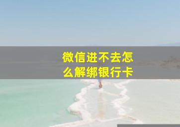 微信进不去怎么解绑银行卡