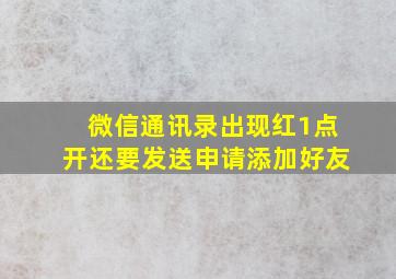 微信通讯录出现红1点开还要发送申请添加好友