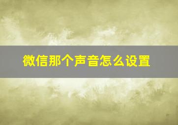 微信那个声音怎么设置