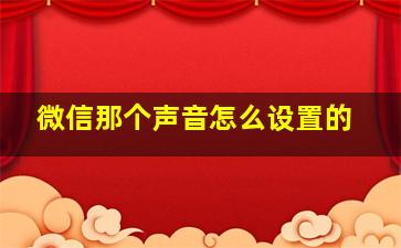 微信那个声音怎么设置的