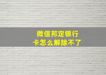 微信邦定银行卡怎么解除不了