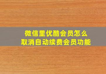 微信里优酷会员怎么取消自动续费会员功能