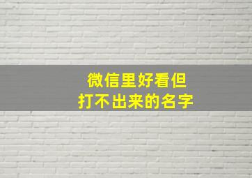 微信里好看但打不出来的名字