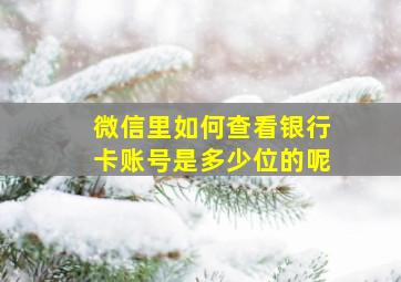 微信里如何查看银行卡账号是多少位的呢