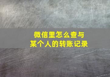 微信里怎么查与某个人的转账记录