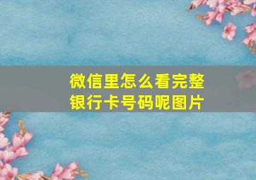 微信里怎么看完整银行卡号码呢图片