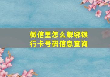 微信里怎么解绑银行卡号码信息查询