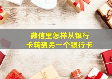 微信里怎样从银行卡转到另一个银行卡