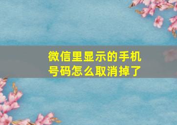 微信里显示的手机号码怎么取消掉了