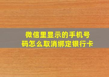 微信里显示的手机号码怎么取消绑定银行卡