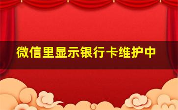 微信里显示银行卡维护中