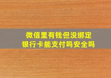 微信里有钱但没绑定银行卡能支付吗安全吗