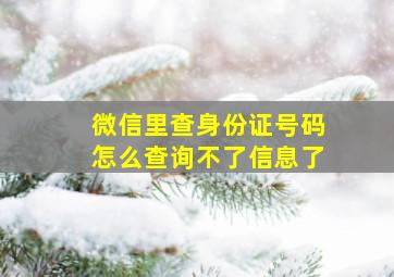 微信里查身份证号码怎么查询不了信息了