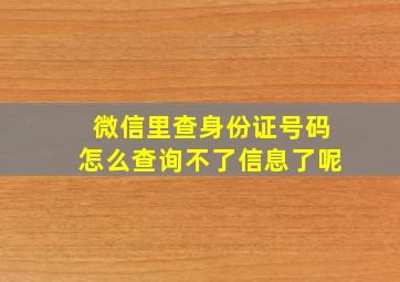 微信里查身份证号码怎么查询不了信息了呢