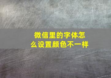 微信里的字体怎么设置颜色不一样