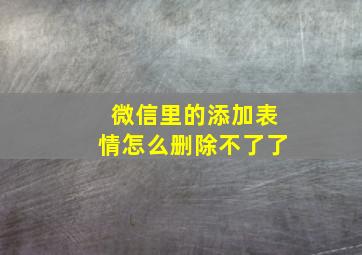 微信里的添加表情怎么删除不了了