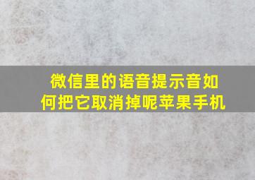 微信里的语音提示音如何把它取消掉呢苹果手机