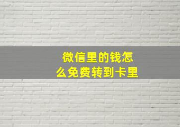 微信里的钱怎么免费转到卡里