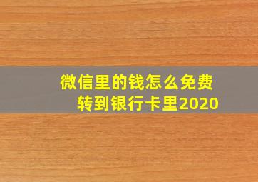 微信里的钱怎么免费转到银行卡里2020