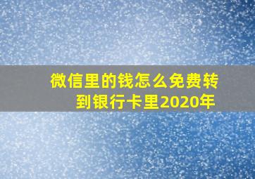 微信里的钱怎么免费转到银行卡里2020年