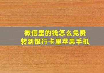 微信里的钱怎么免费转到银行卡里苹果手机