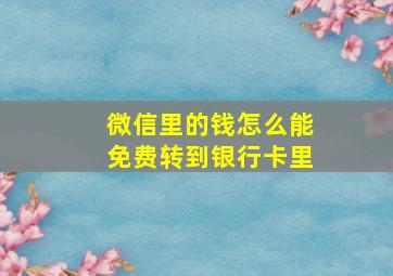 微信里的钱怎么能免费转到银行卡里