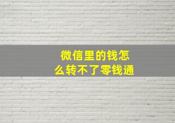 微信里的钱怎么转不了零钱通