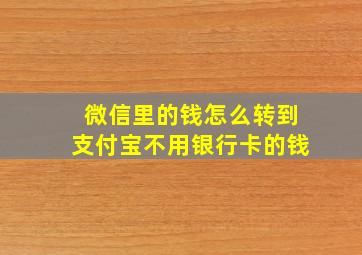 微信里的钱怎么转到支付宝不用银行卡的钱