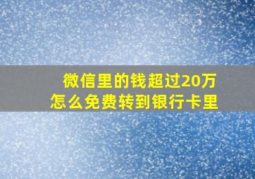 微信里的钱超过20万怎么免费转到银行卡里