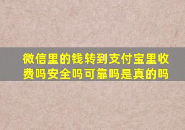 微信里的钱转到支付宝里收费吗安全吗可靠吗是真的吗