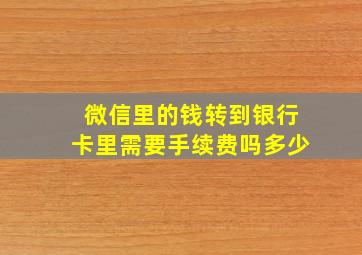 微信里的钱转到银行卡里需要手续费吗多少