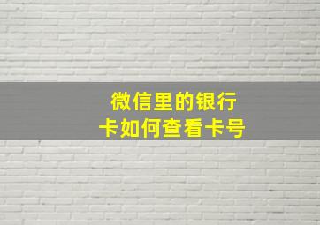 微信里的银行卡如何查看卡号