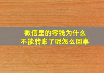 微信里的零钱为什么不能转账了呢怎么回事