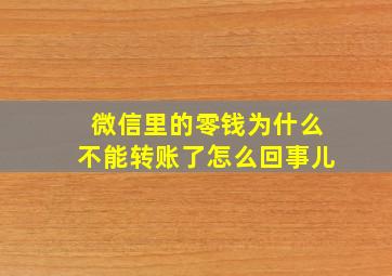 微信里的零钱为什么不能转账了怎么回事儿