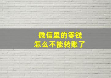 微信里的零钱怎么不能转账了