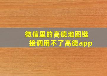 微信里的高德地图链接调用不了高德app