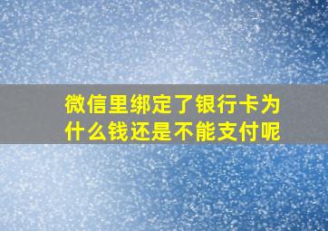 微信里绑定了银行卡为什么钱还是不能支付呢